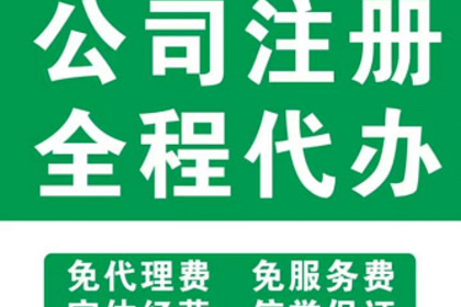 13524611906(同微信)我们公司是一家专业提供企业注册登记,代理记账